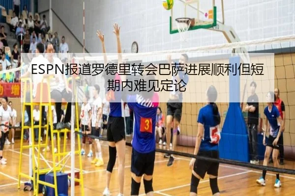 ESPN报道罗德里转会巴萨进展顺利但短期内难见定论