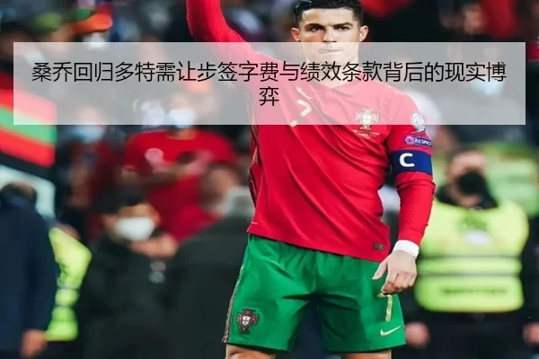 桑乔回归多特需让步签字费与绩效条款背后的现实博弈